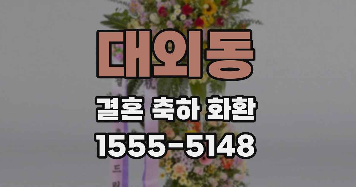 대외동 결혼 축하 화환
