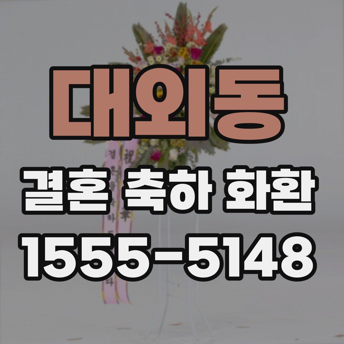 대외동 결혼 축하 화환