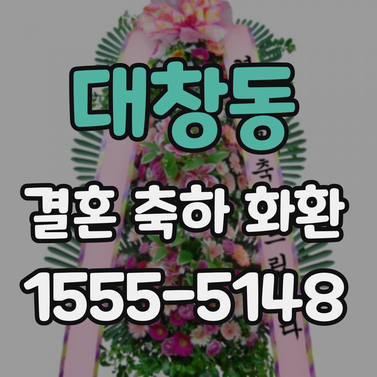 대창동 결혼 축하 화환