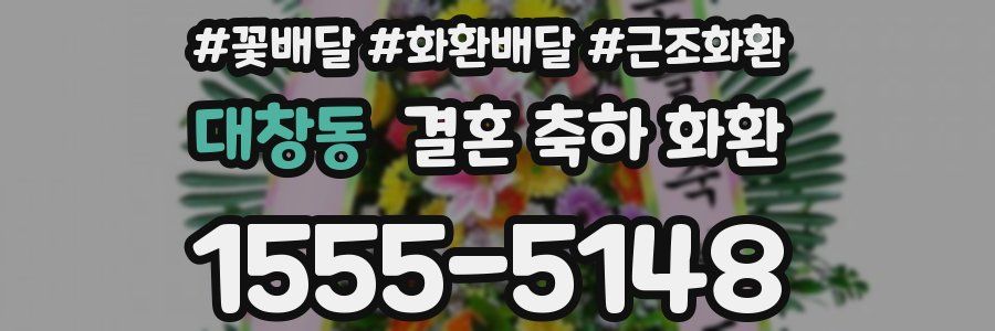 대창동 결혼 축하 화환