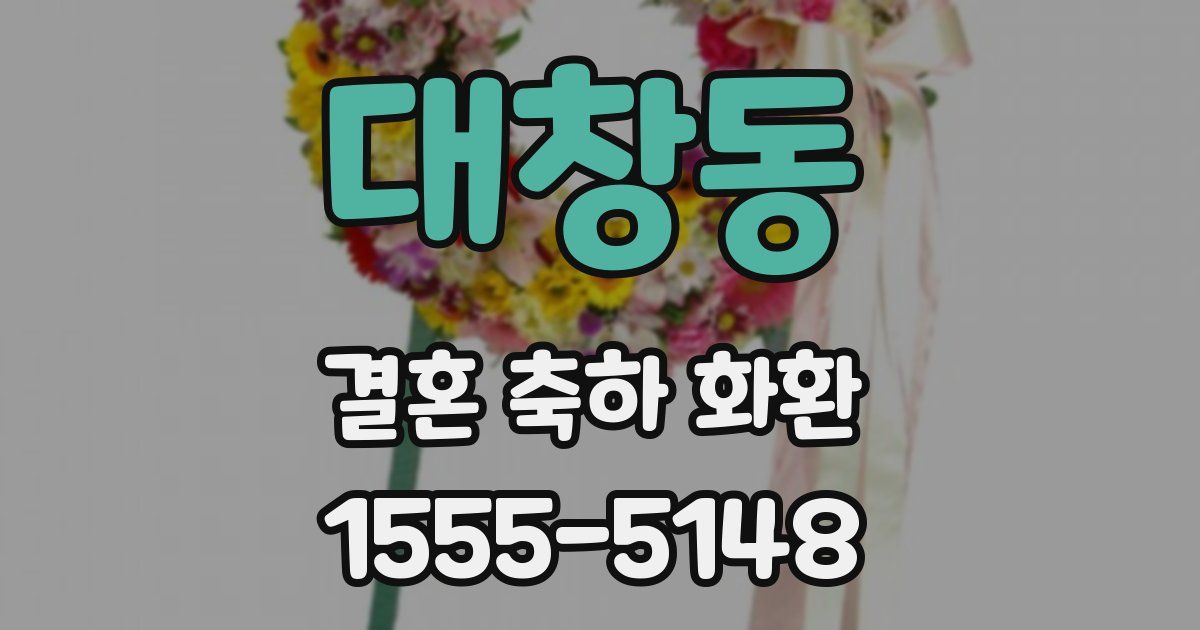 대창동 결혼 축하 화환