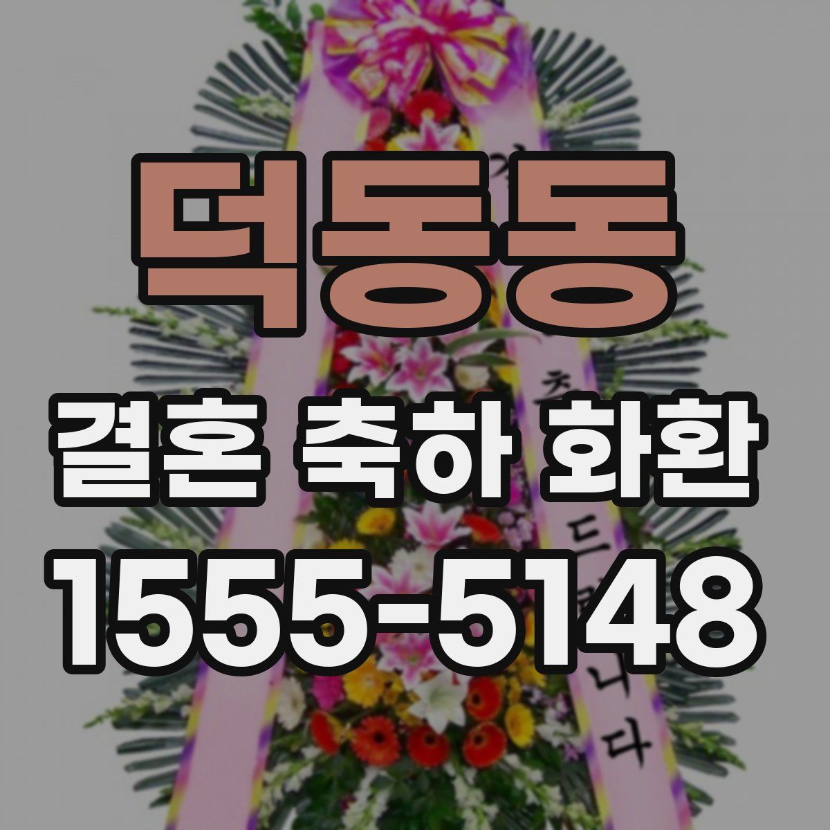 덕동동 결혼 축하 화환