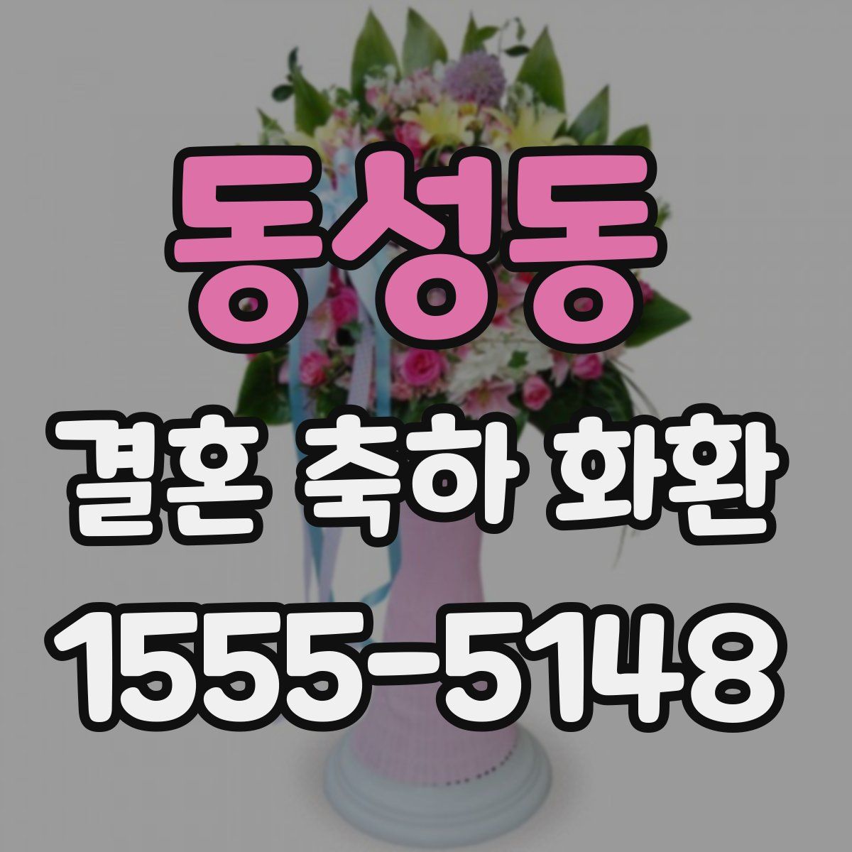 동성동 결혼 축하 화환