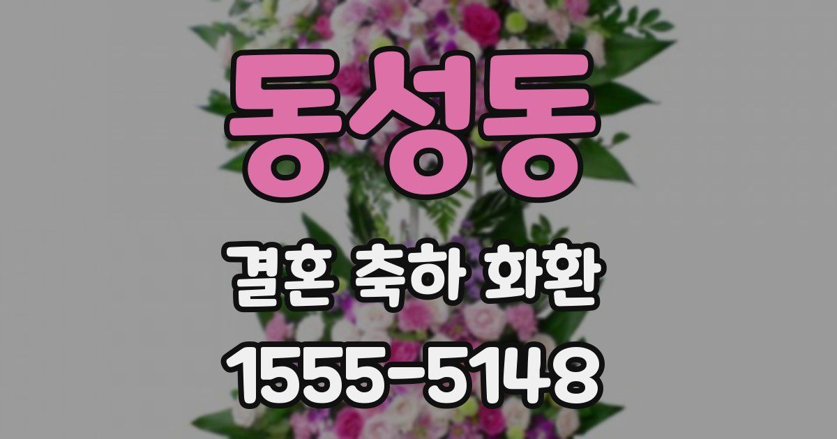 동성동 결혼 축하 화환