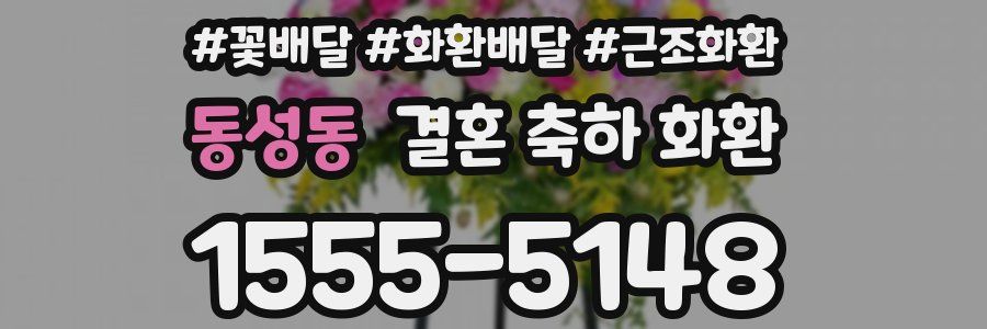 동성동 결혼 축하 화환