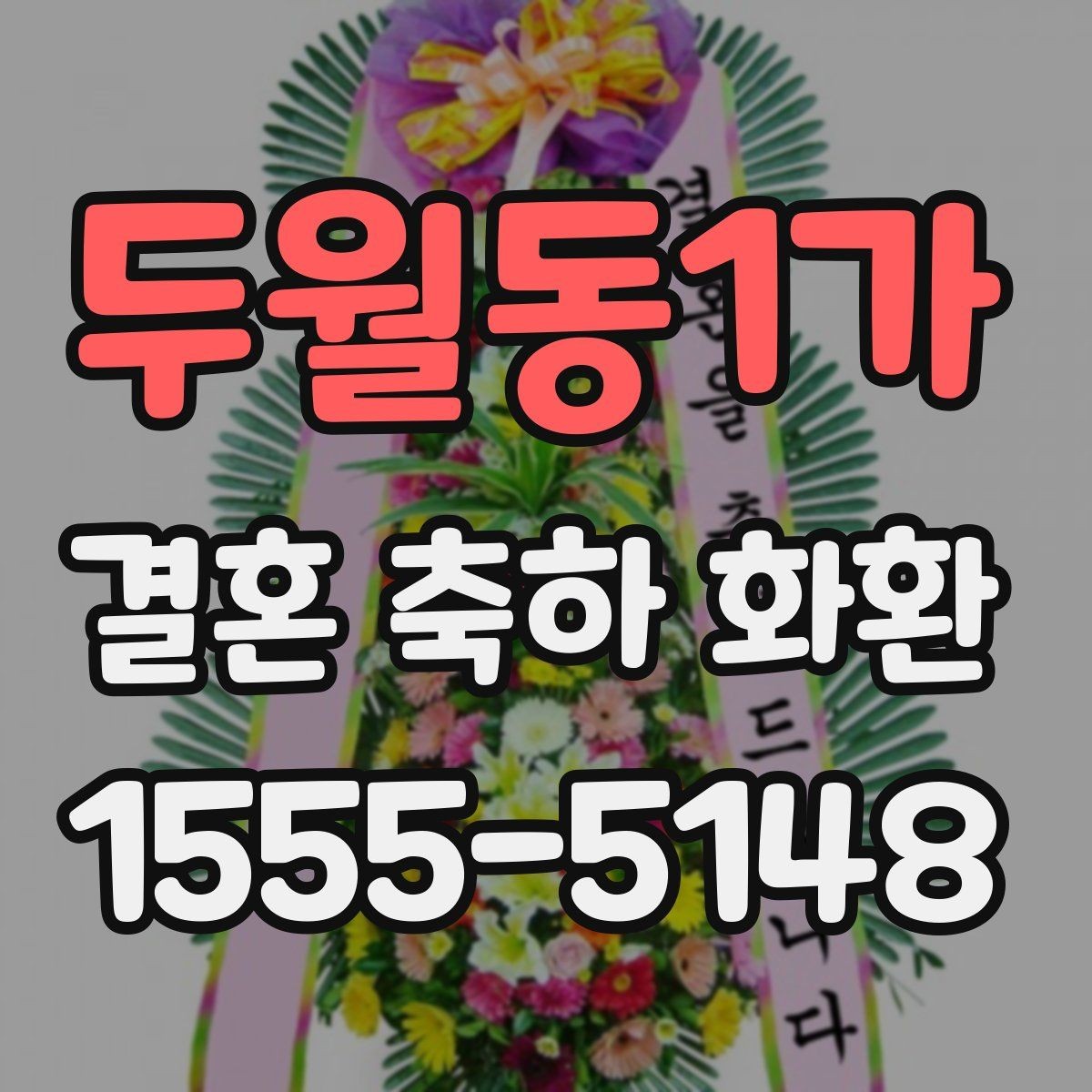 두월동1가 결혼 축하 화환 선물 의미를 살리는 선택 기준