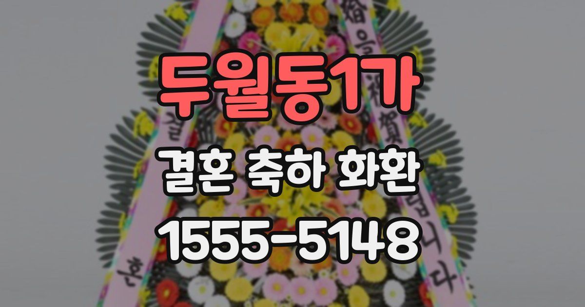두월동1가 결혼 축하 화환