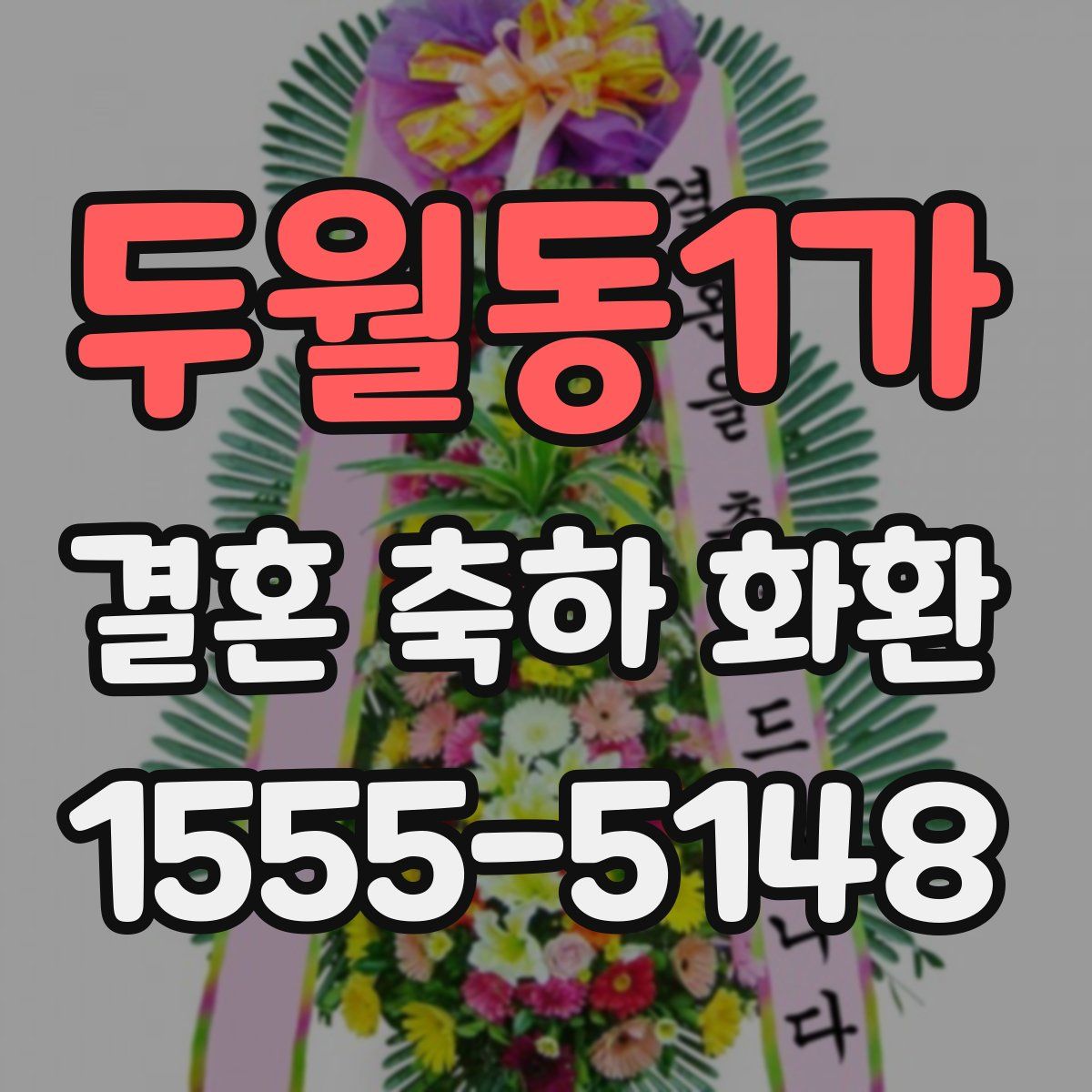 두월동1가 결혼 축하 화환