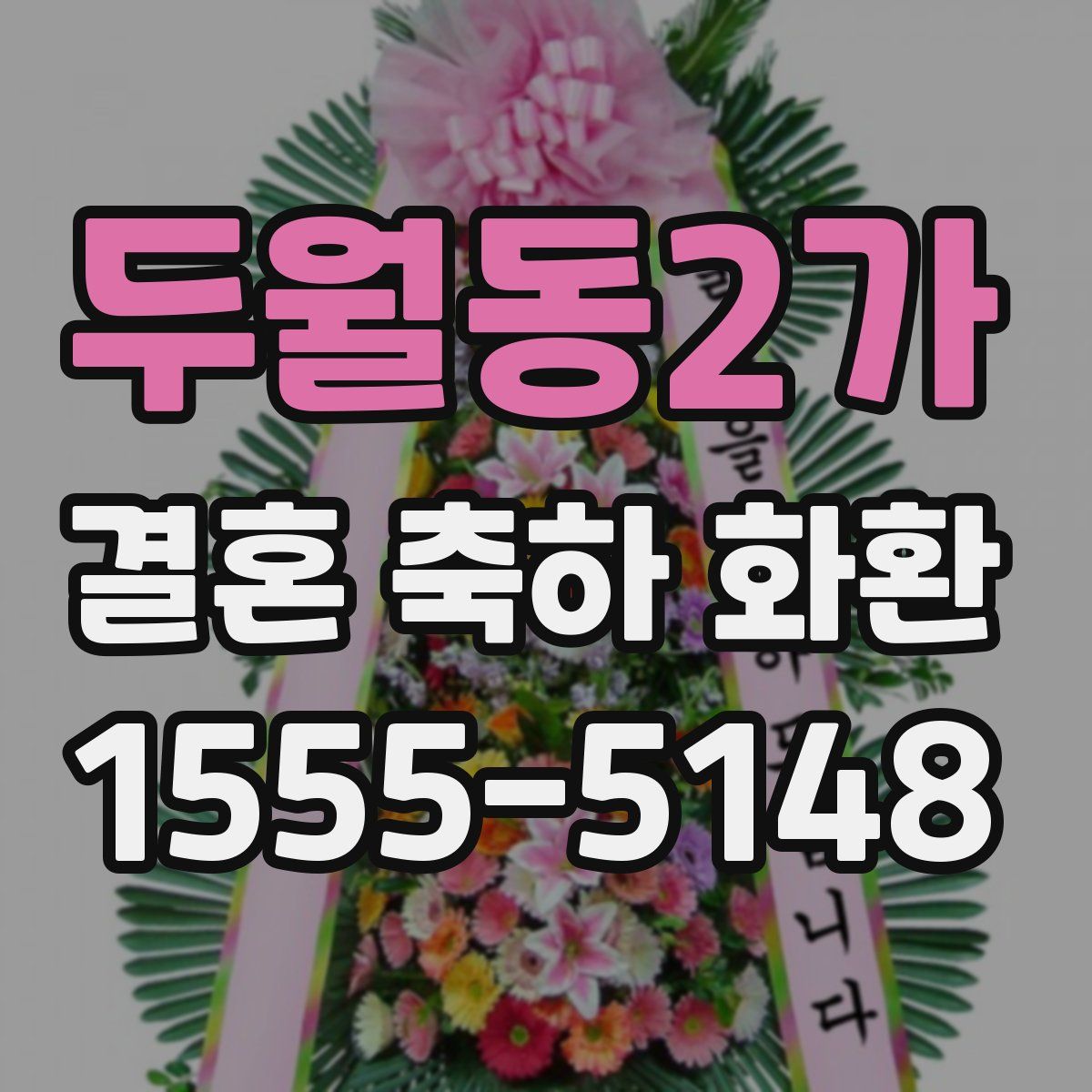 두월동2가 결혼 축하 화환