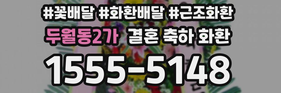 두월동2가 결혼 축하 화환
