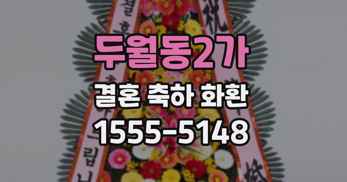 두월동2가 결혼 축하 화환