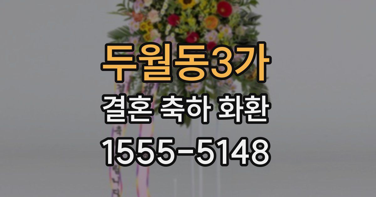 두월동3가 결혼 축하 화환