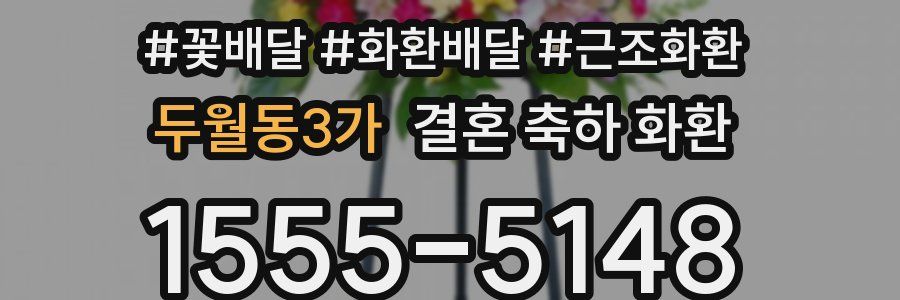 두월동3가 결혼 축하 화환