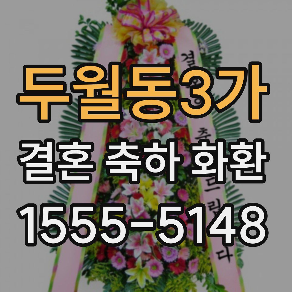 두월동3가 결혼 축하 화환