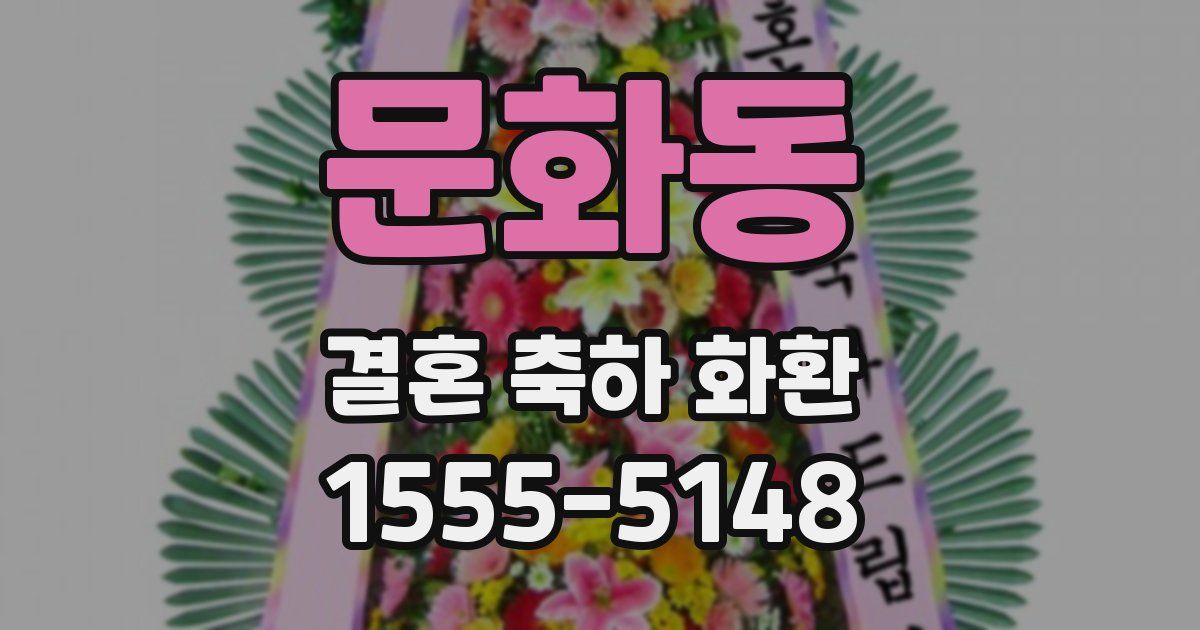 문화동 결혼 축하 화환