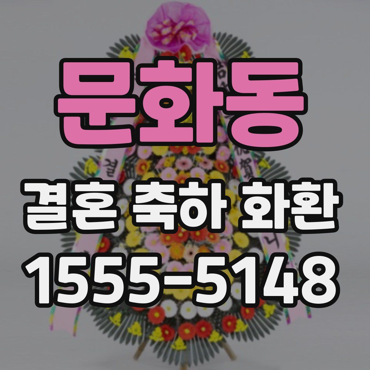 문화동 결혼 축하 화환