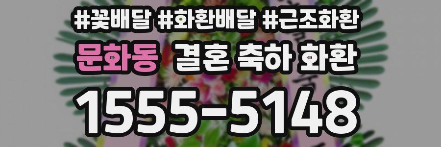 문화동 결혼 축하 화환