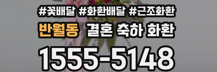반월동 결혼 축하 화환