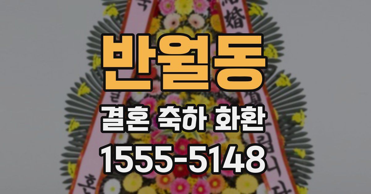 반월동 결혼 축하 화환