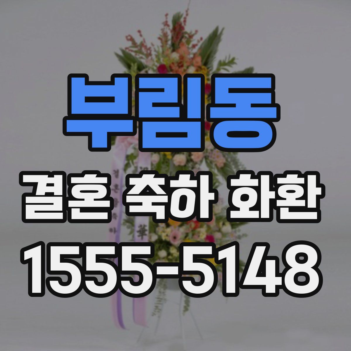 부림동 결혼 축하 화환