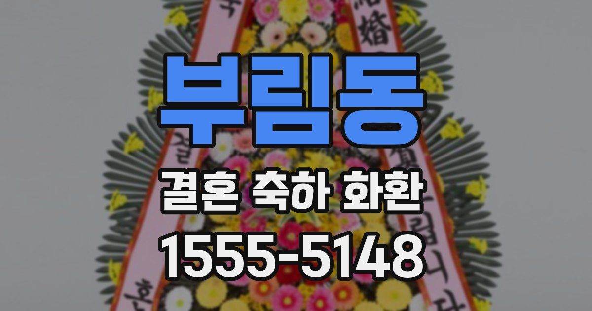부림동 결혼 축하 화환