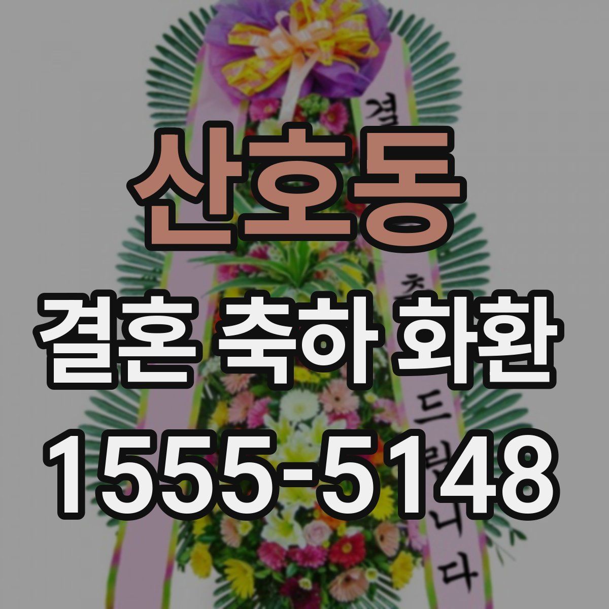 산호동 결혼 축하 화환