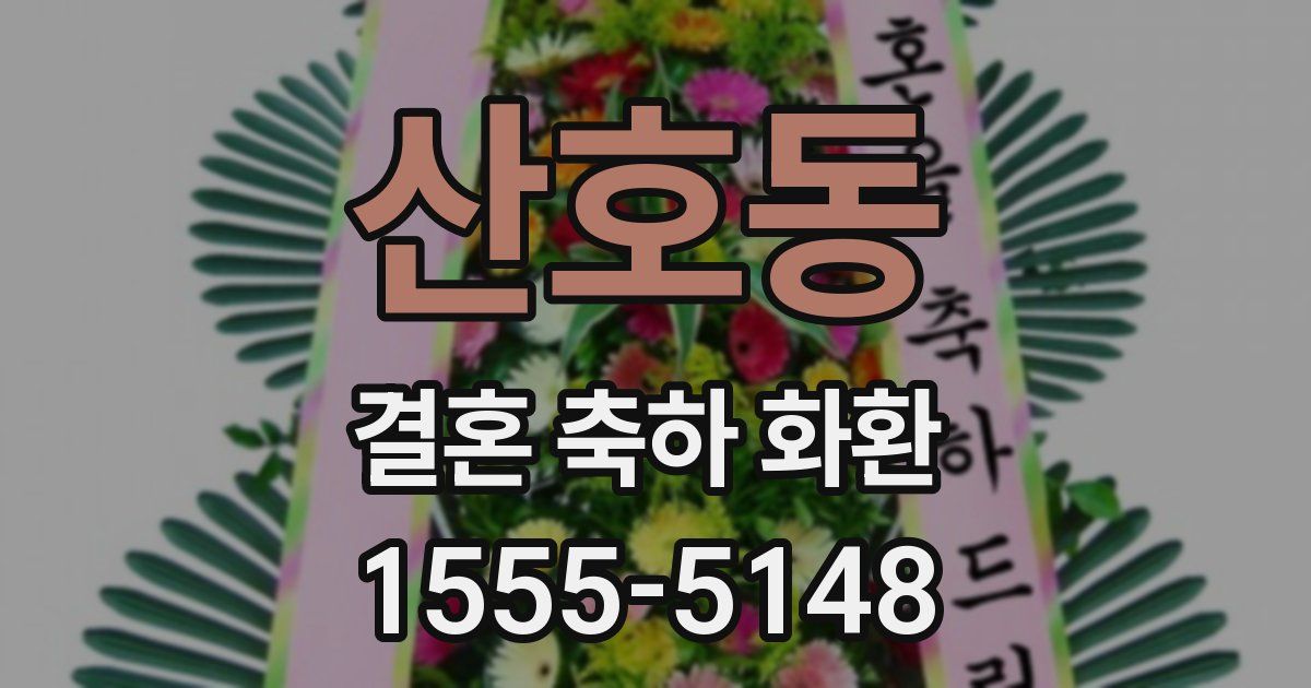 산호동 결혼 축하 화환
