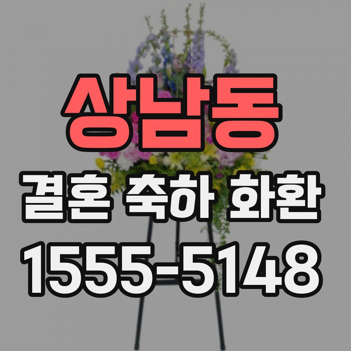 상남동 결혼 축하 화환