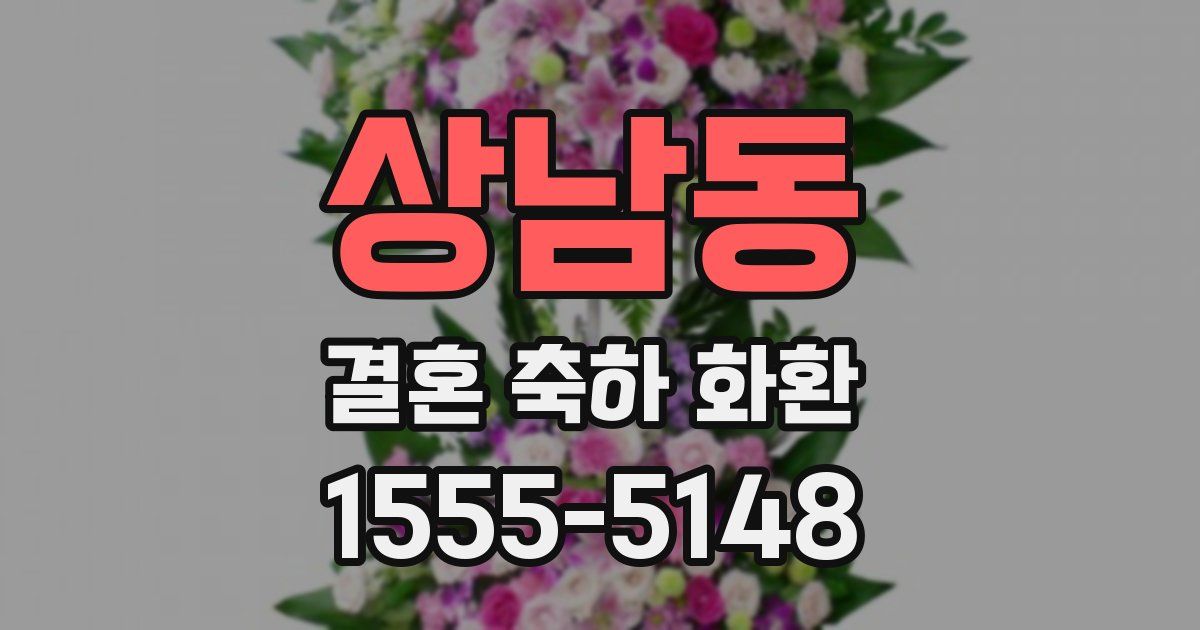 상남동 결혼 축하 화환
