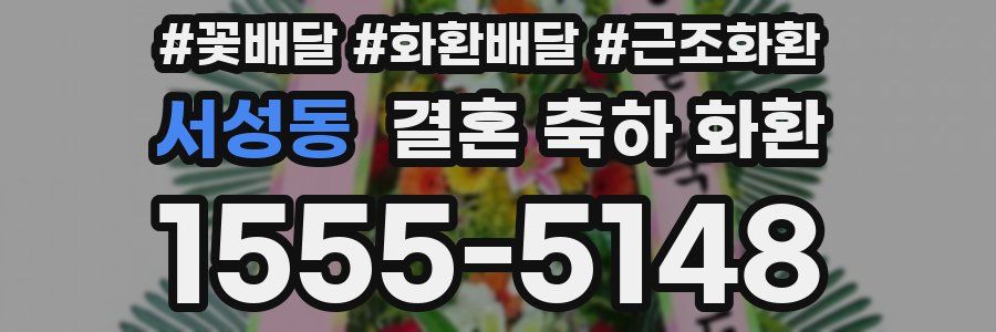 서성동 결혼 축하 화환