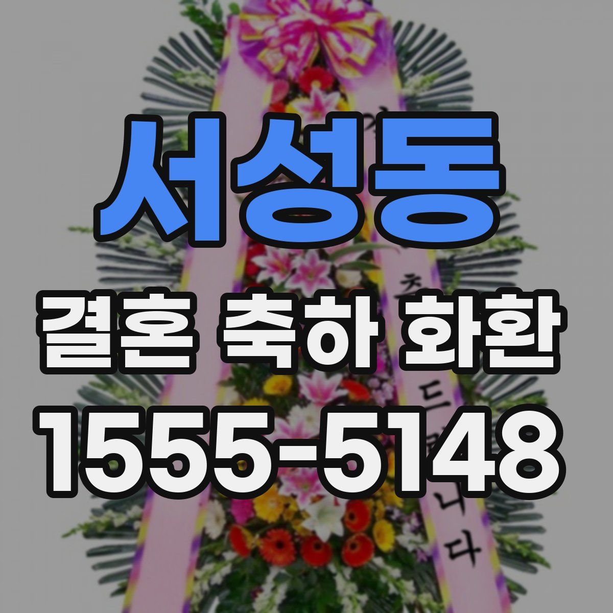 서성동 결혼 축하 화환