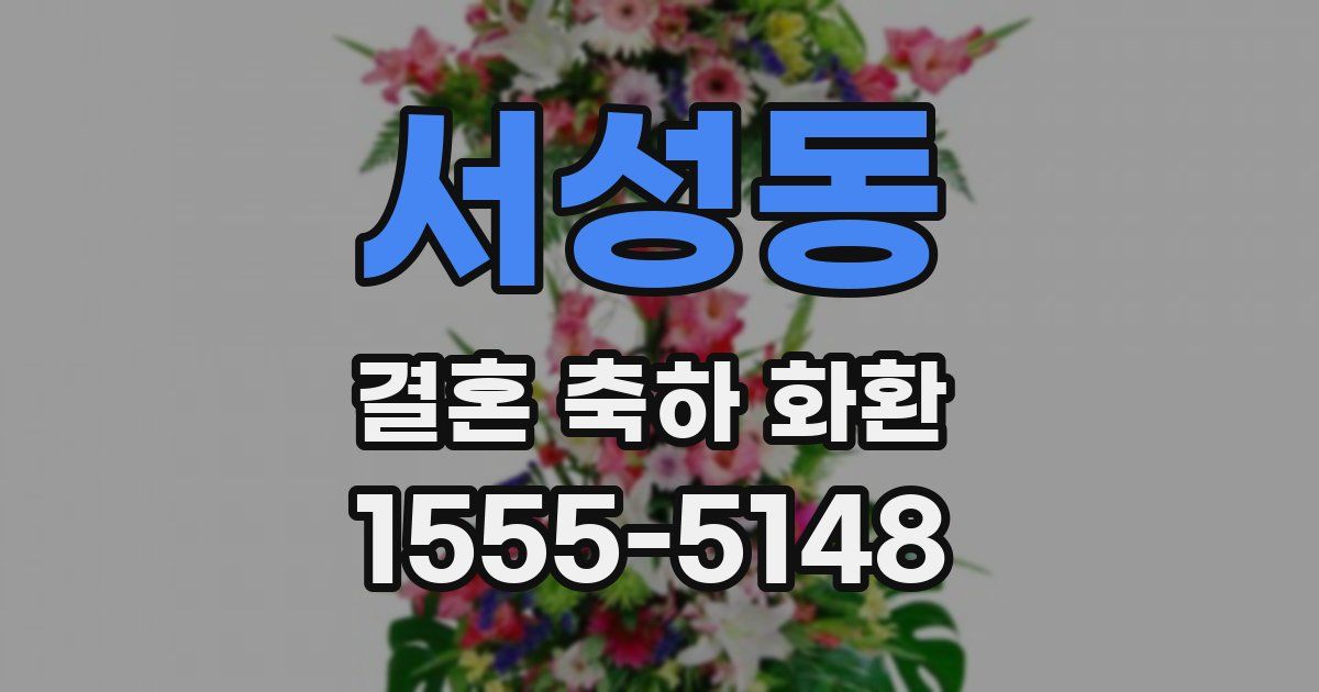 서성동 결혼 축하 화환