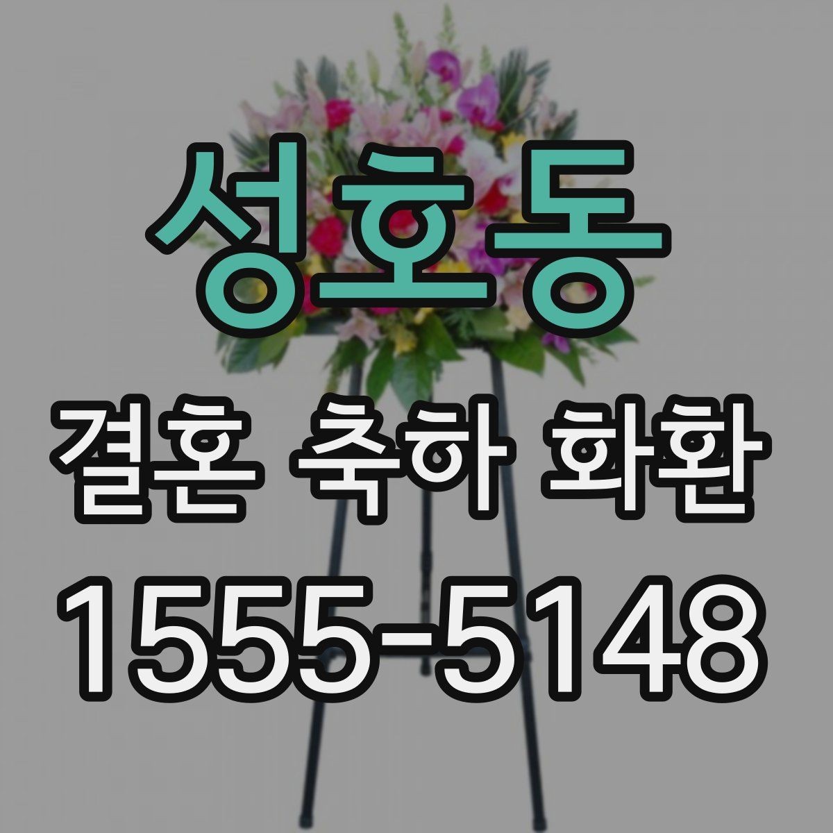 성호동 결혼 축하 화환 배송 전 알아두면 좋은 사항
