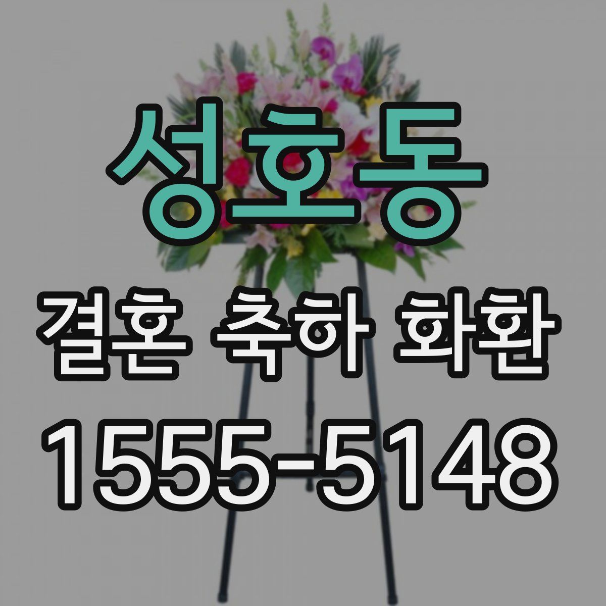 성호동 결혼 축하 화환