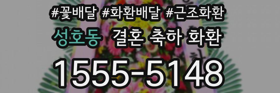 성호동 결혼 축하 화환