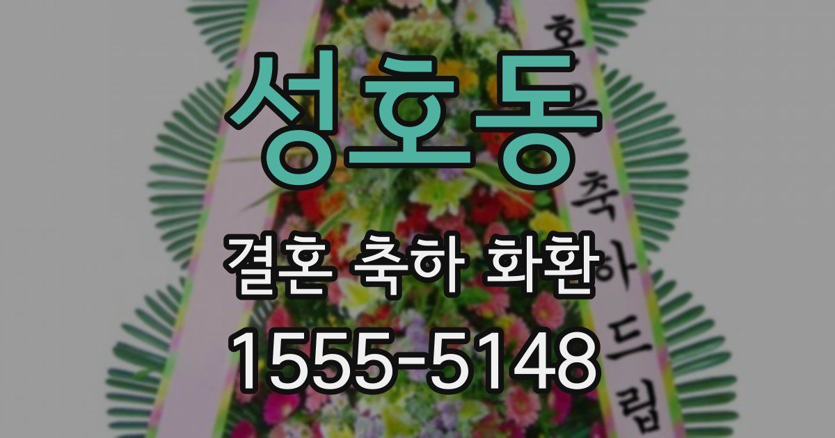 성호동 결혼 축하 화환