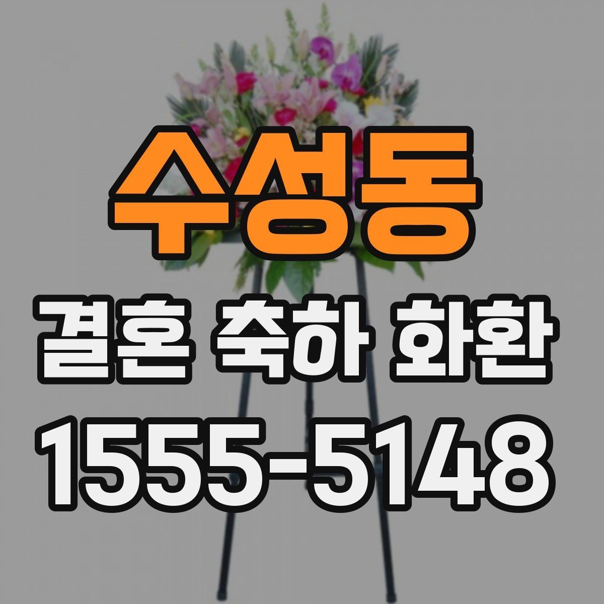 수성동 결혼 축하 화환 문의 답변에서 확인해야 할 내용