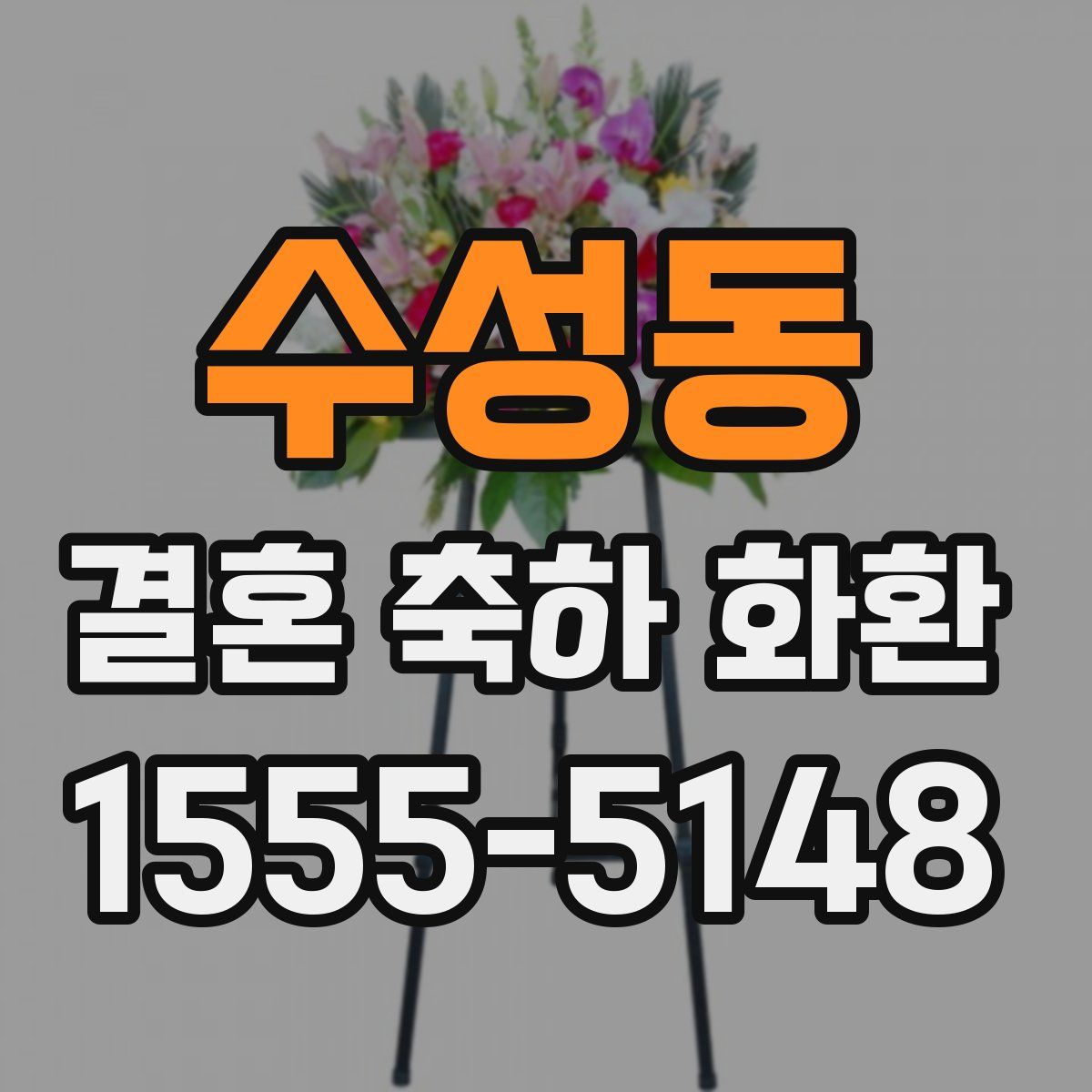 수성동 결혼 축하 화환
