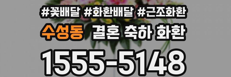 수성동 결혼 축하 화환