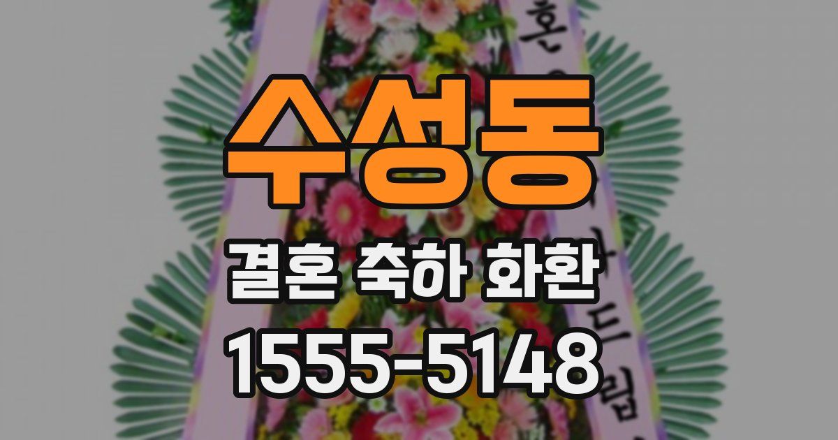 수성동 결혼 축하 화환