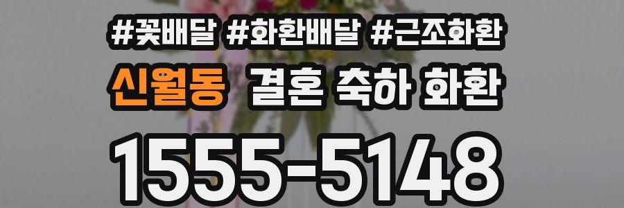 신월동 결혼 축하 화환