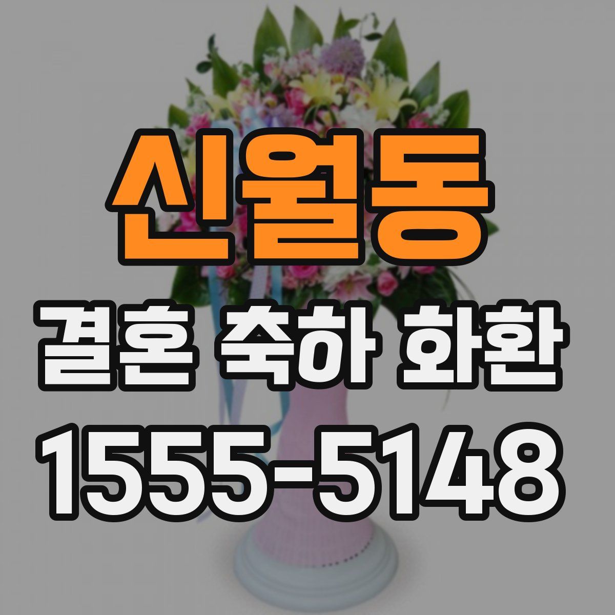 신월동 결혼 축하 화환