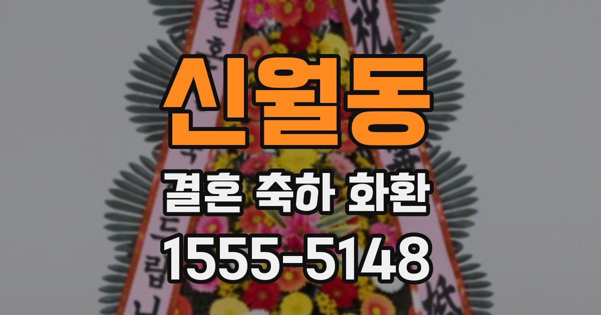 신월동 결혼 축하 화환