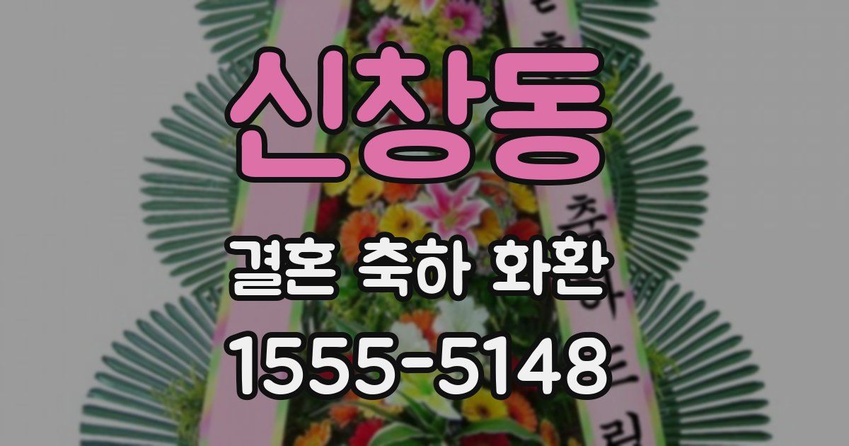 신창동 결혼 축하 화환