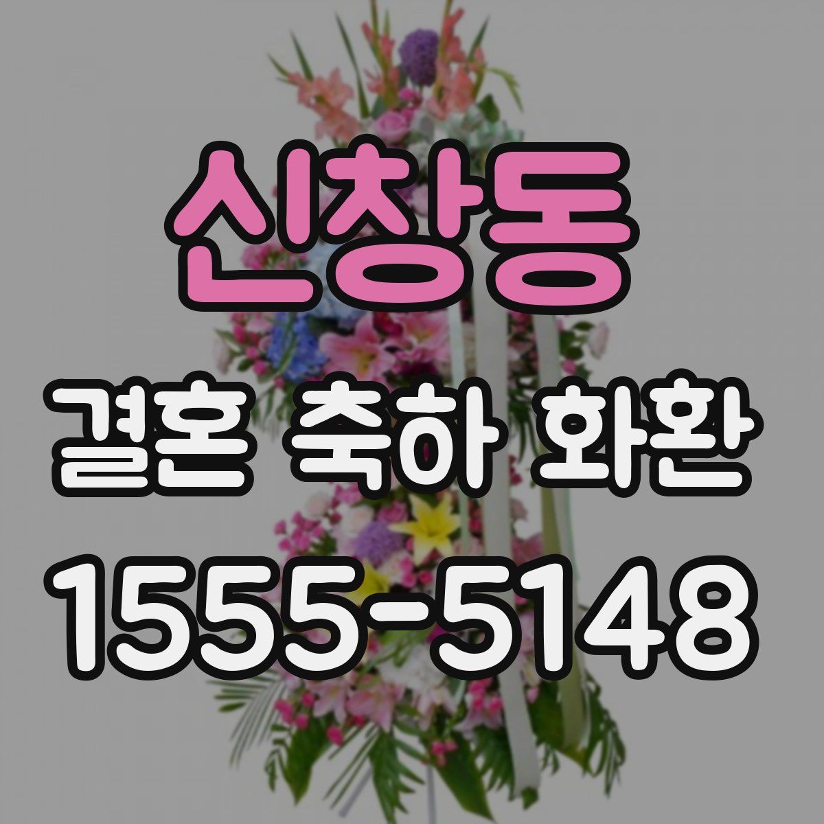 신창동 결혼 축하 화환