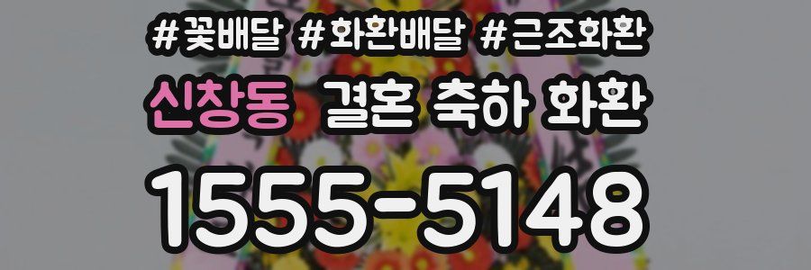 신창동 결혼 축하 화환