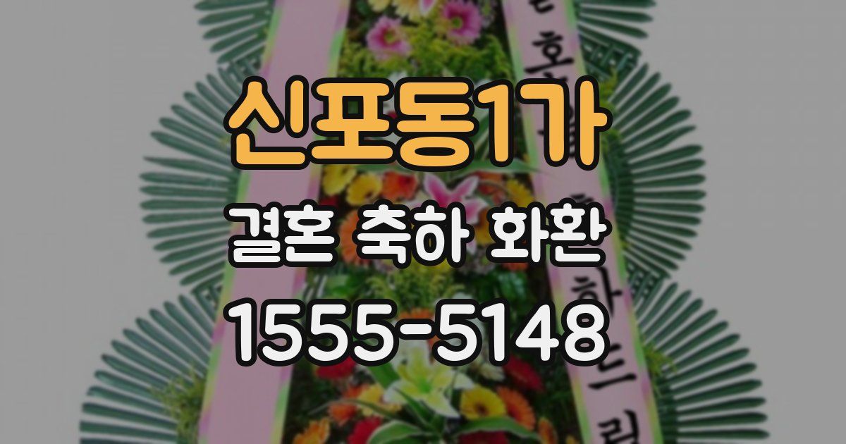 신포동1가 결혼 축하 화환