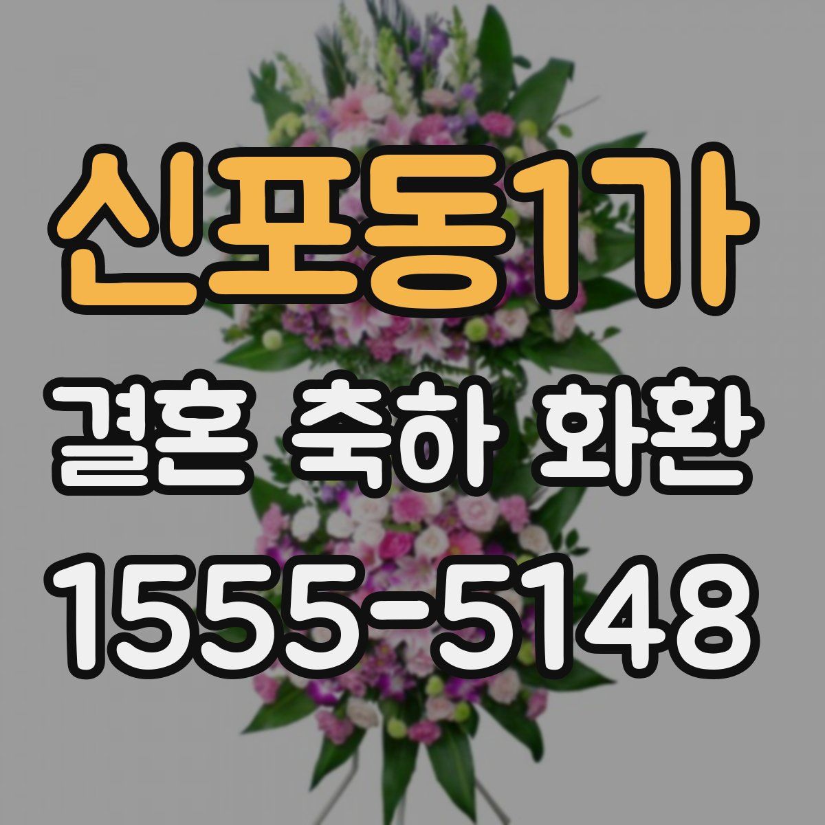 신포동1가 결혼 축하 화환