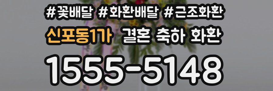 신포동1가 결혼 축하 화환
