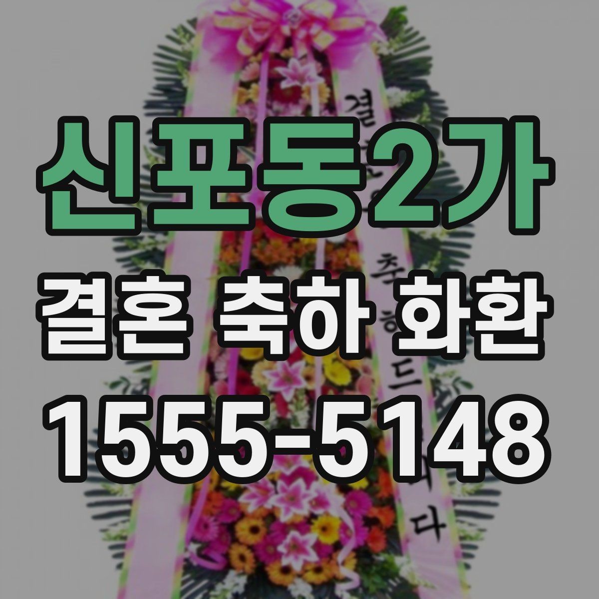 신포동2가 결혼 축하 화환 전달 실패를 막는 방법